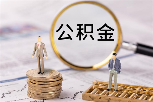兴安盟离职公积金帮取（离职人员取公积金）