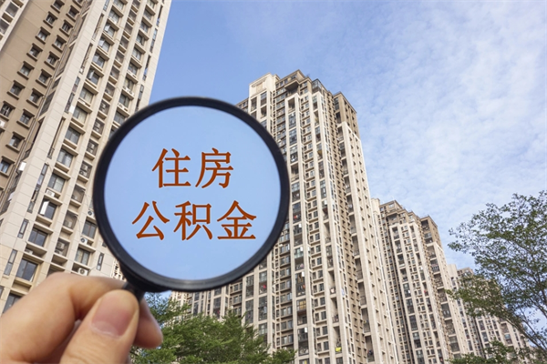 兴安盟公积金当天取出（公积金当天取当天能到账吗）