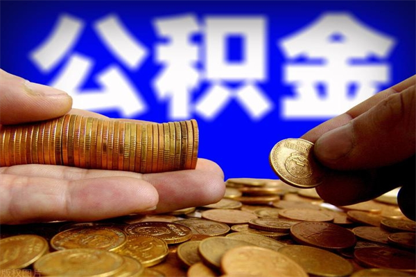 兴安盟当天离职可以取公积金吗（辞职当天可以提取住房公积金吗）