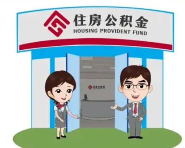 兴安盟公积金辞职怎么提（辞职啦公积金怎么提出来）